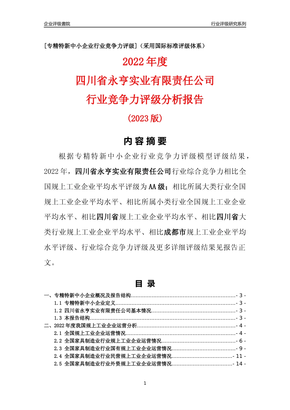 [专精特新]四川省永亨实业有限责任公司行业竞争力评级分析报告(2023版)_第1页