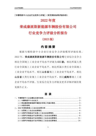 [专精特新]荣成康派斯新能源车辆股份有限公司行业竞争力评级分析报告(2023版)