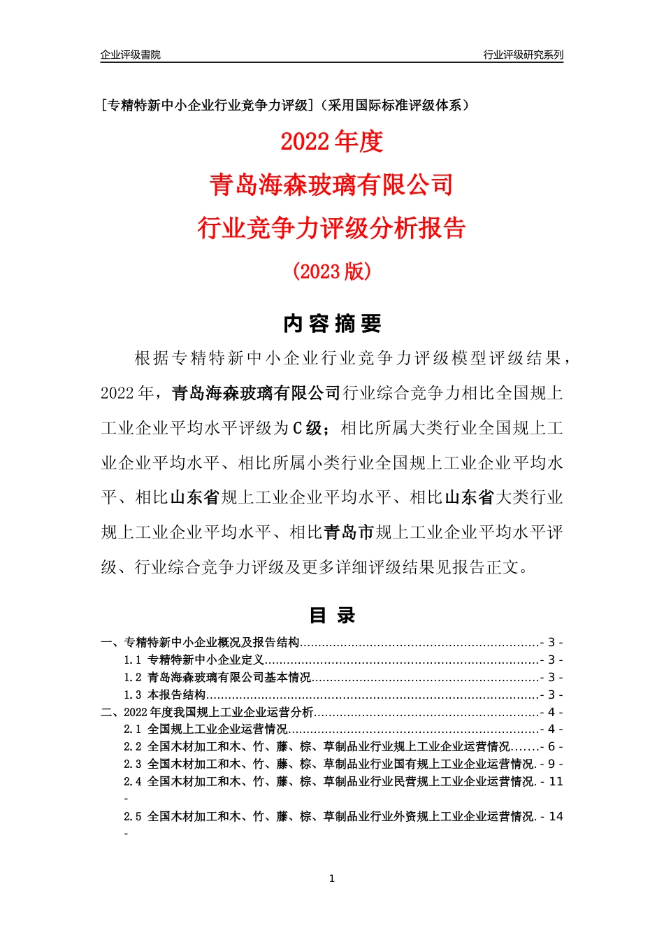 [专精特新]青岛海森玻璃有限公司行业竞争力评级分析报告(2023版)_第1页