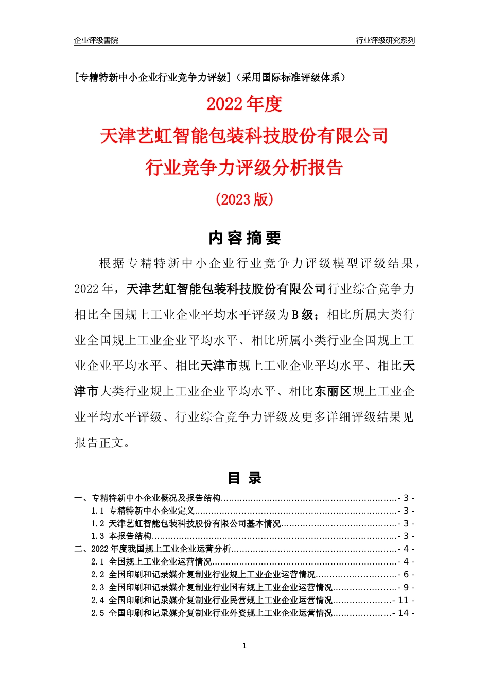 [专精特新]天津艺虹智能包装科技股份有限公司行业竞争力评级分析报告(2023版)_第1页