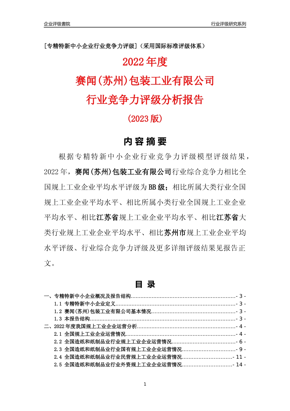 [专精特新]赛闻(苏州)包装工业有限公司行业竞争力评级分析报告(2023版)_第1页