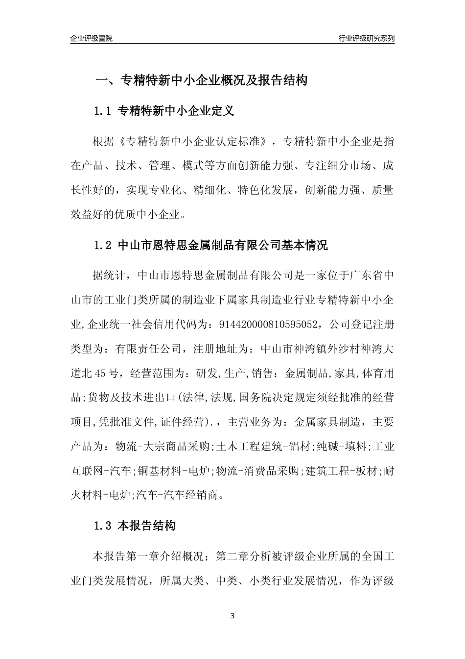 [专精特新]中山市恩特思金属制品有限公司行业竞争力评级分析报告(2023版)_第3页