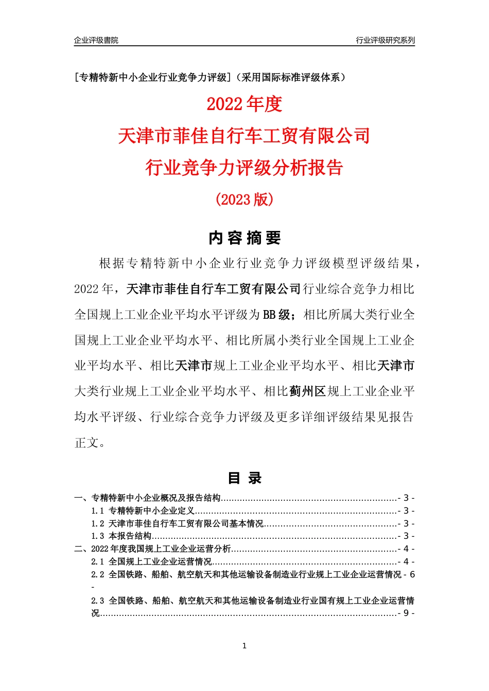 [专精特新]天津市菲佳自行车工贸有限公司行业竞争力评级分析报告(2023版)_第1页