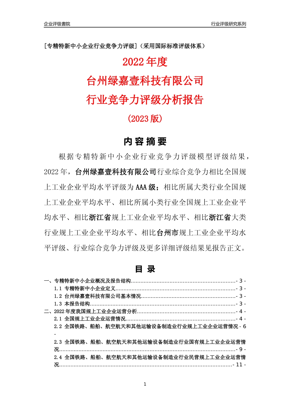 [专精特新]台州绿嘉壹科技有限公司行业竞争力评级分析报告(2023版)_第1页