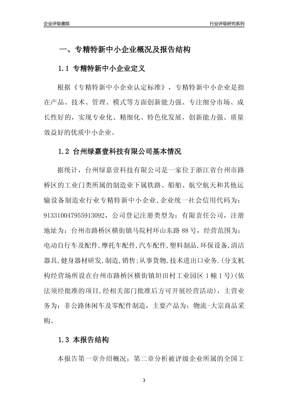 [专精特新]台州绿嘉壹科技有限公司行业竞争力评级分析报告(2023版)_第3页