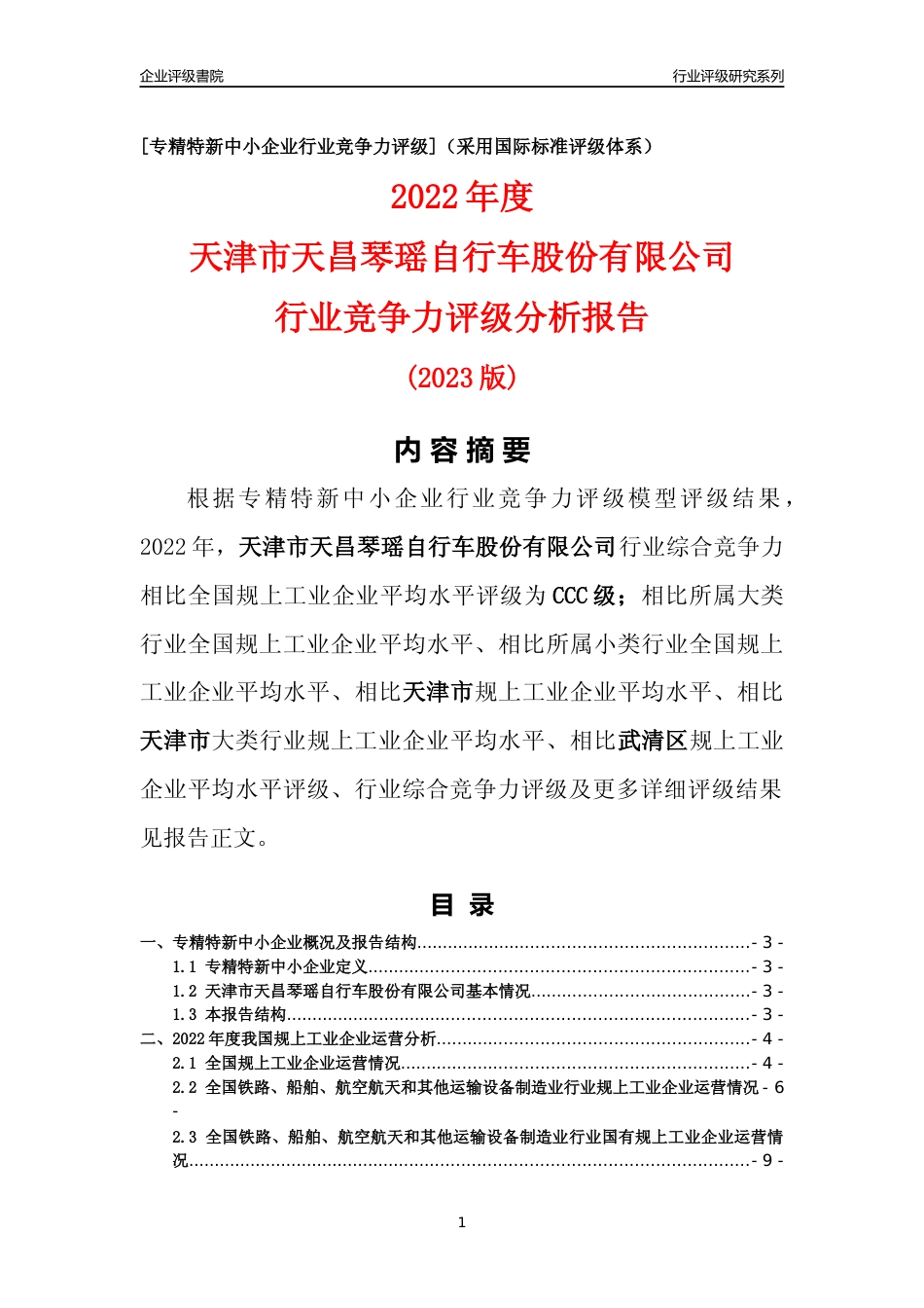 [专精特新]天津市天昌琴瑶自行车股份有限公司行业竞争力评级分析报告(2023版)_第1页