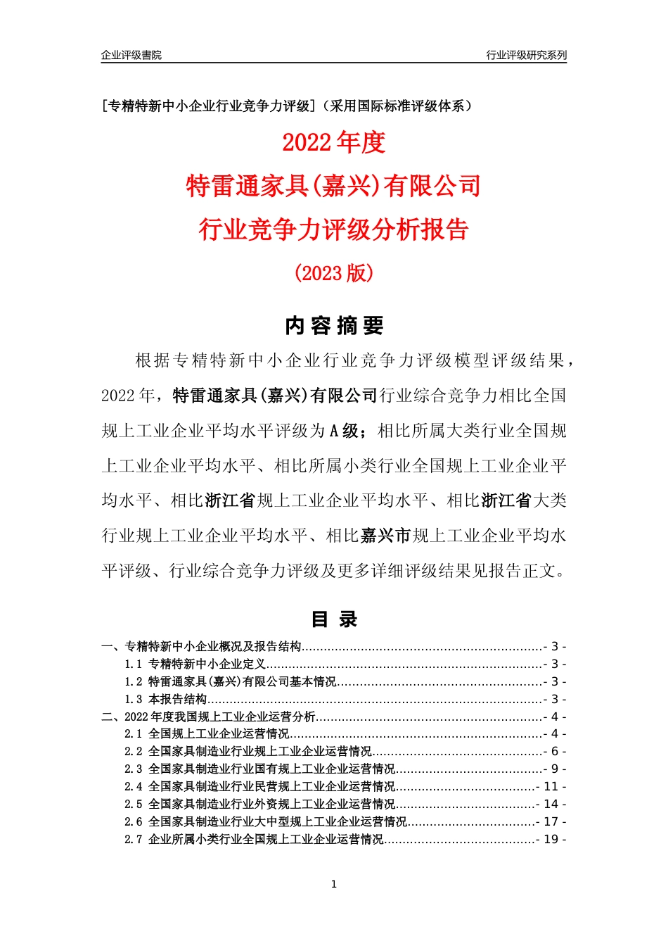 [专精特新]特雷通家具(嘉兴)有限公司行业竞争力评级分析报告(2023版)_第1页