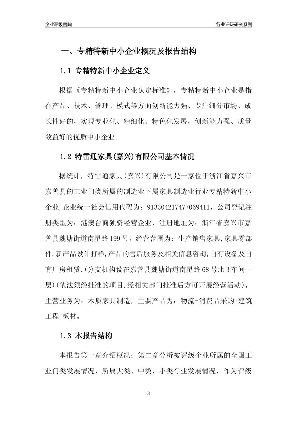 [专精特新]特雷通家具(嘉兴)有限公司行业竞争力评级分析报告(2023版)_第3页