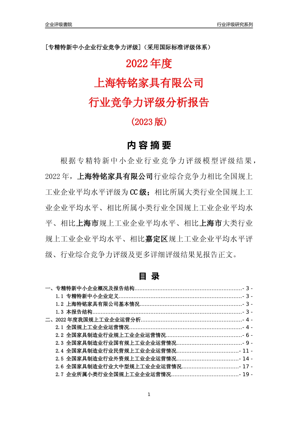 [专精特新]上海特铭家具有限公司行业竞争力评级分析报告(2023版)_第1页