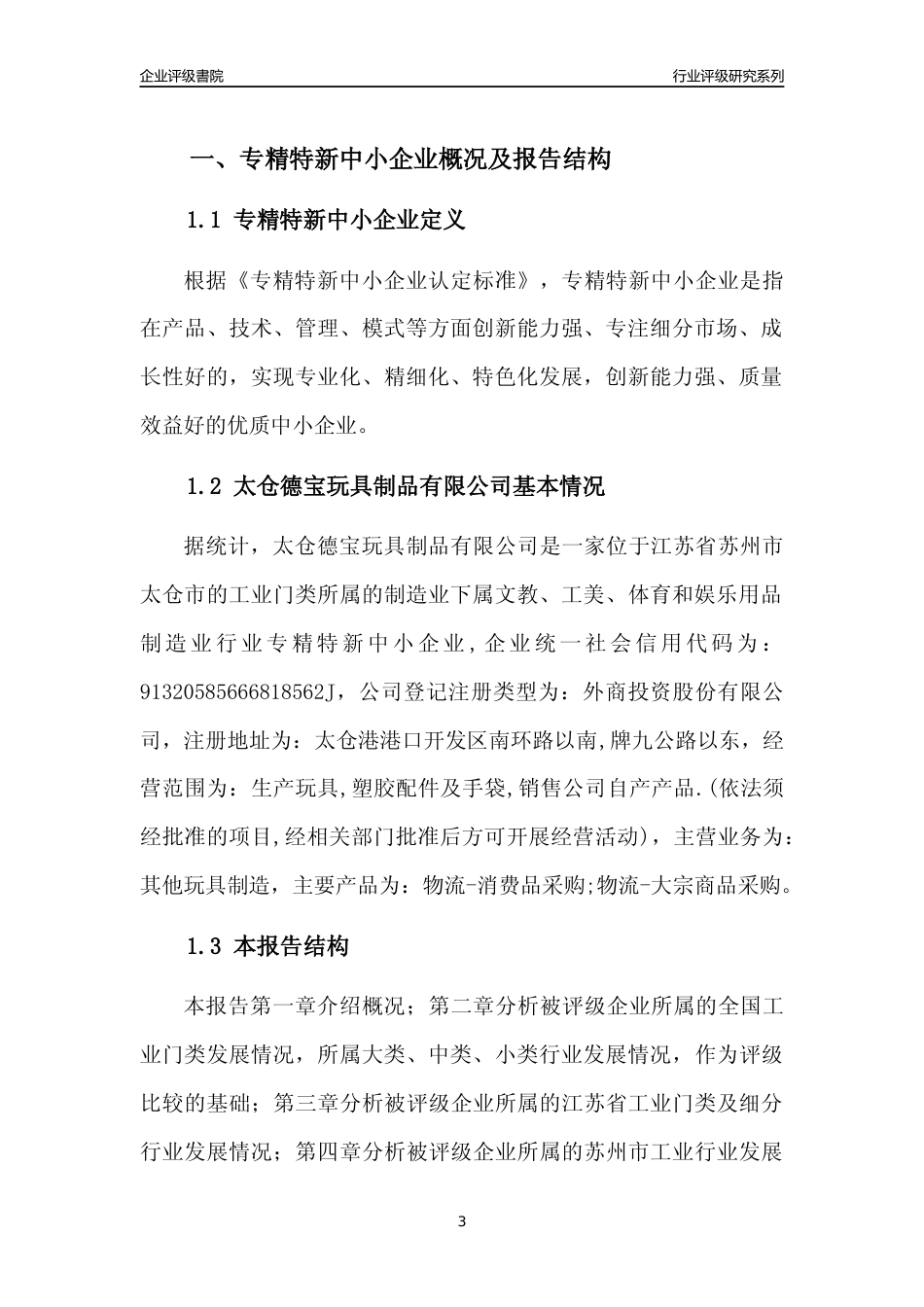 [专精特新]太仓德宝玩具制品有限公司行业竞争力评级分析报告(2023版)_第3页