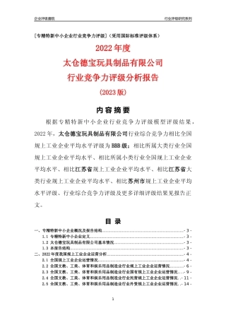 [专精特新]太仓德宝玩具制品有限公司行业竞争力评级分析报告(2023版)
