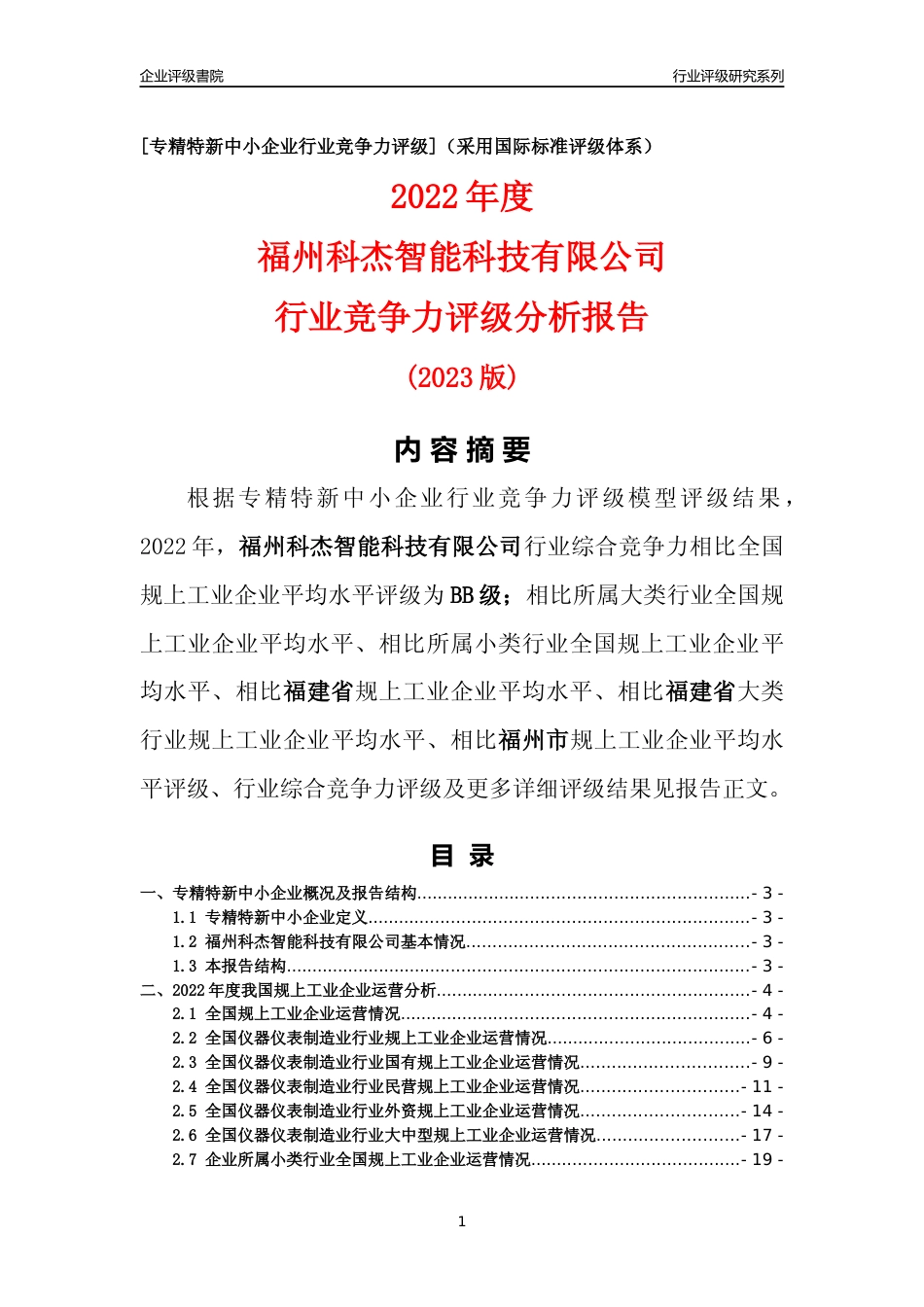 [专精特新]福州科杰智能科技有限公司行业竞争力评级分析报告(2023版)_第1页