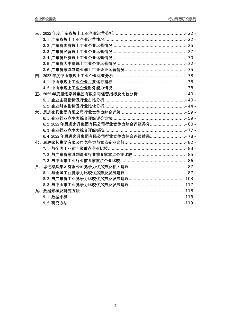 [专精特新]思进家具集团有限公司行业竞争力评级分析报告(2023版)_第2页