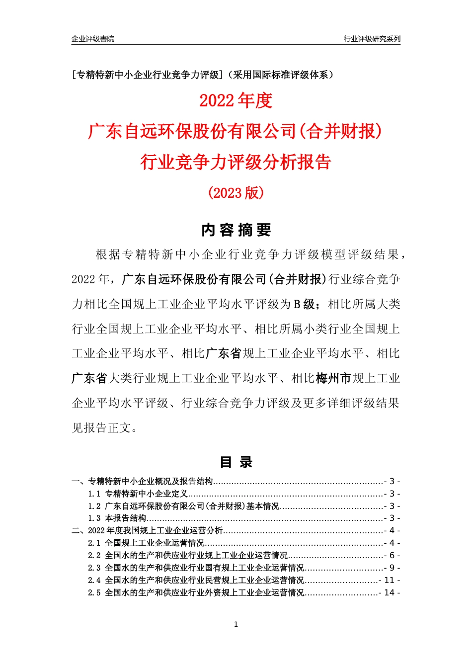 [专精特新]广东自远环保股份有限公司(合并财报)行业竞争力评级分析报告(2023版)_第1页