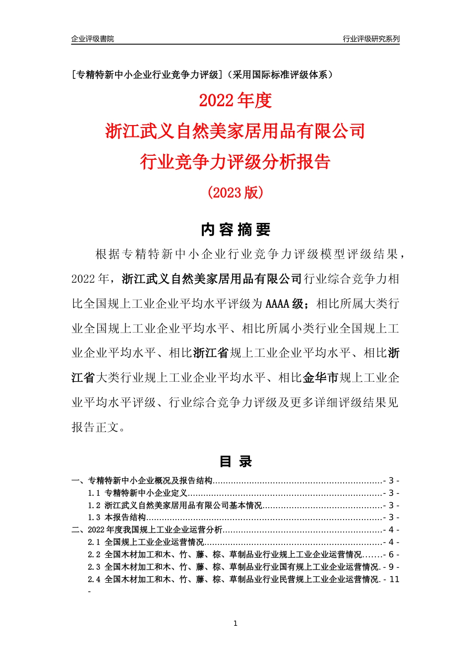 [专精特新]浙江武义自然美家居用品有限公司行业竞争力评级分析报告(2023版)_第1页