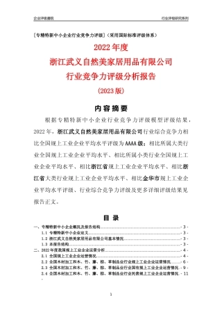 [专精特新]浙江武义自然美家居用品有限公司行业竞争力评级分析报告(2023版)