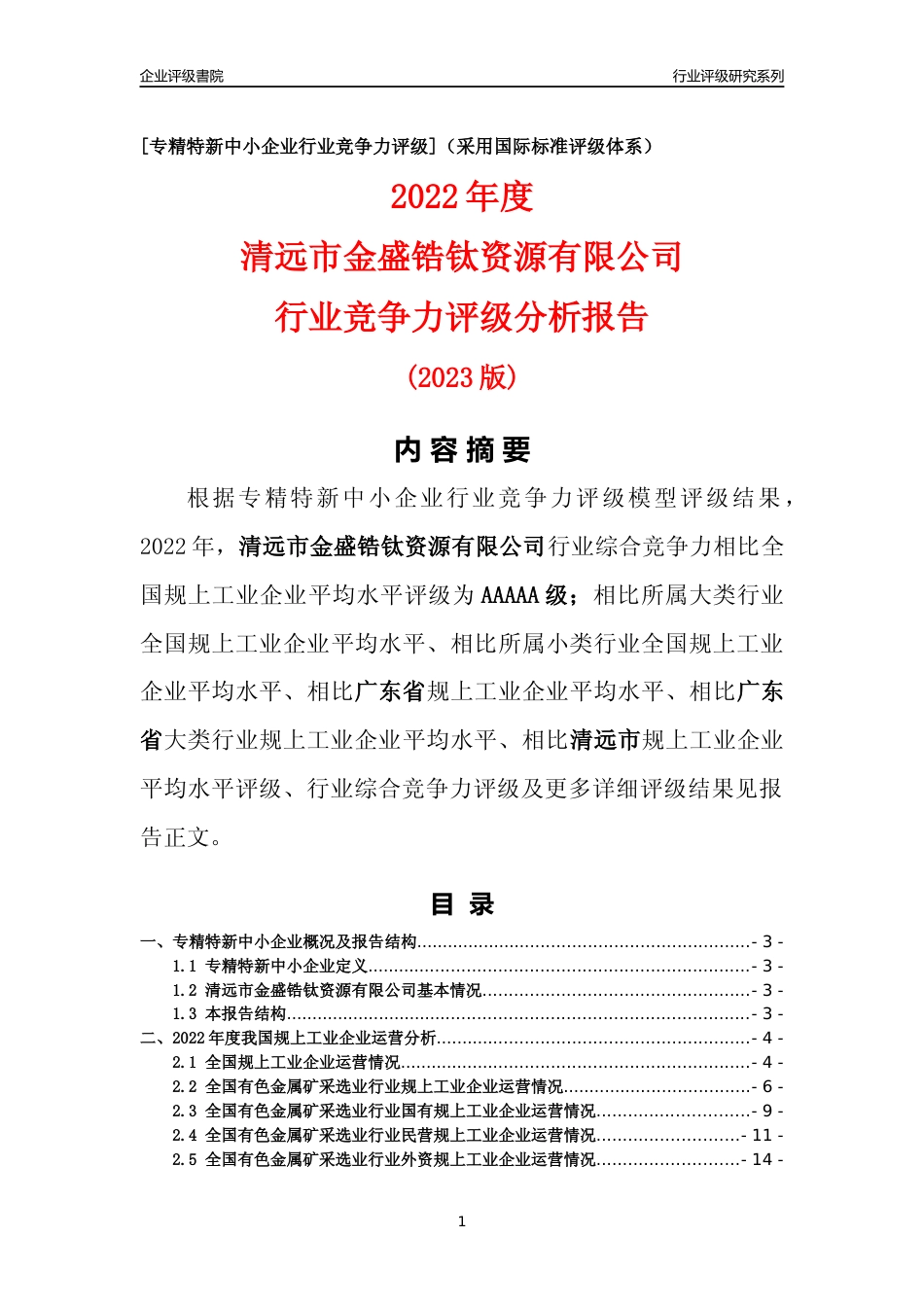 [专精特新]清远市金盛锆钛资源有限公司行业竞争力评级分析报告(2023版)_第1页