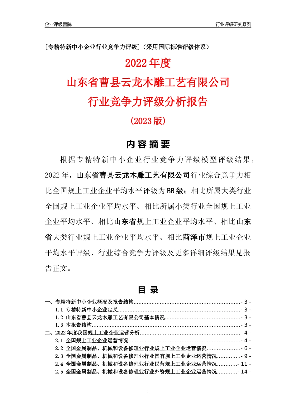[专精特新]山东省曹县云龙木雕工艺有限公司行业竞争力评级分析报告(2023版)_第1页