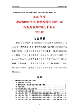 [专精特新]赛沃纳如(佛山)新材料科技有限公司行业竞争力评级分析报告(2023版)