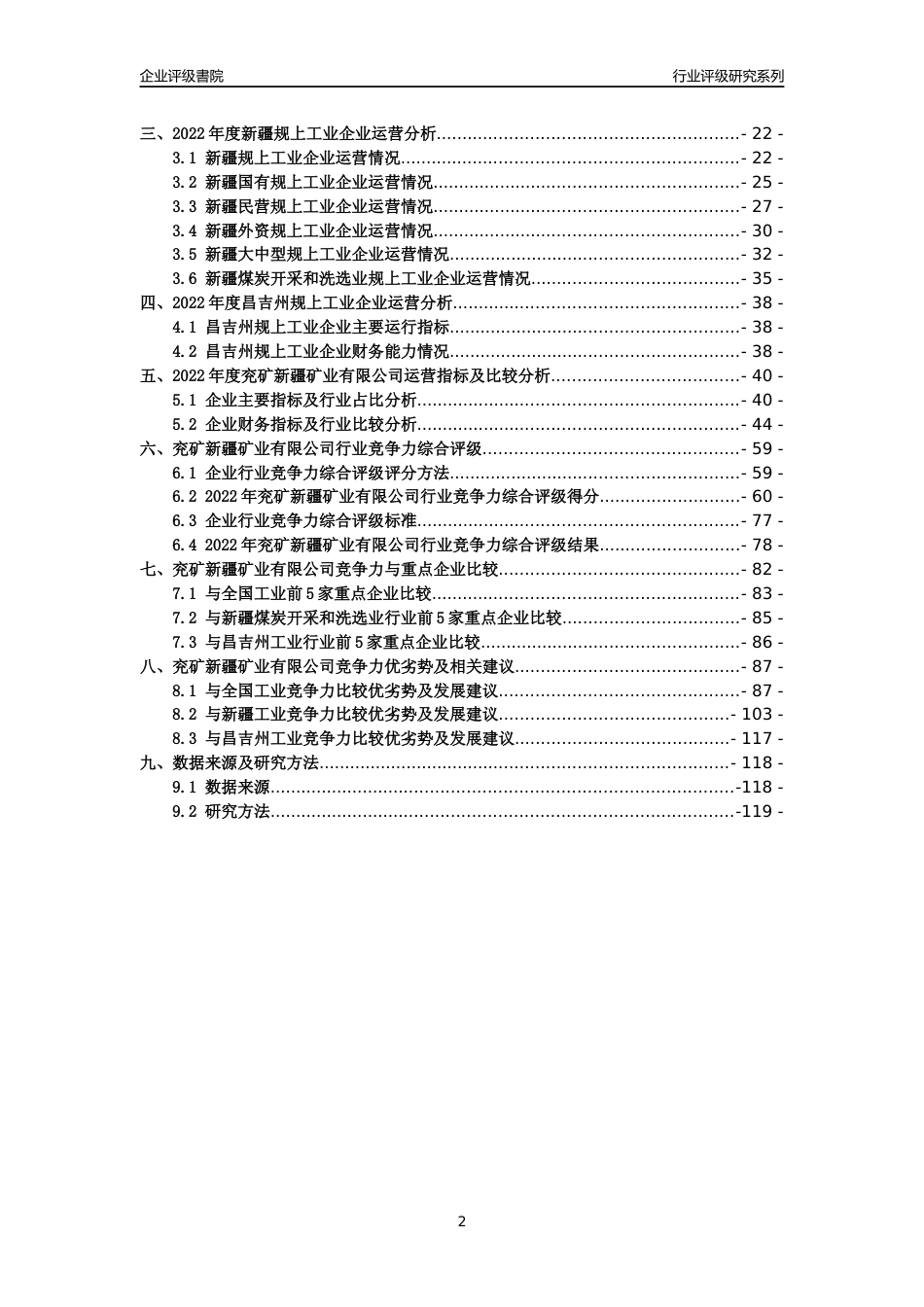 [专精特新]兖矿新疆矿业有限公司行业竞争力评级分析报告(2023版)_第2页