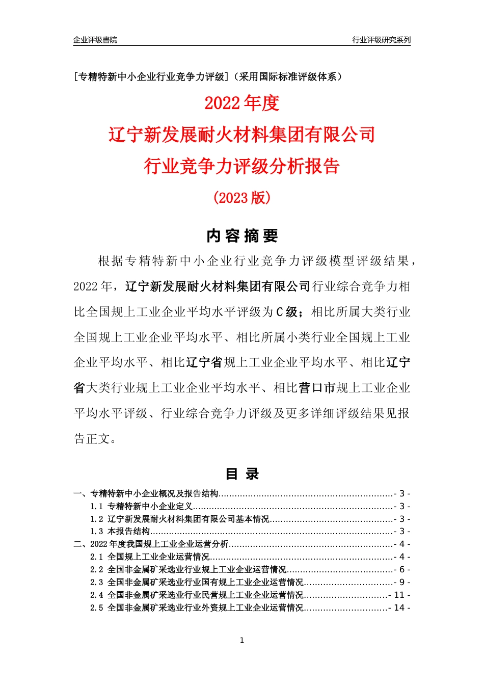 [专精特新]辽宁新发展耐火材料集团有限公司行业竞争力评级分析报告(2023版)_第1页
