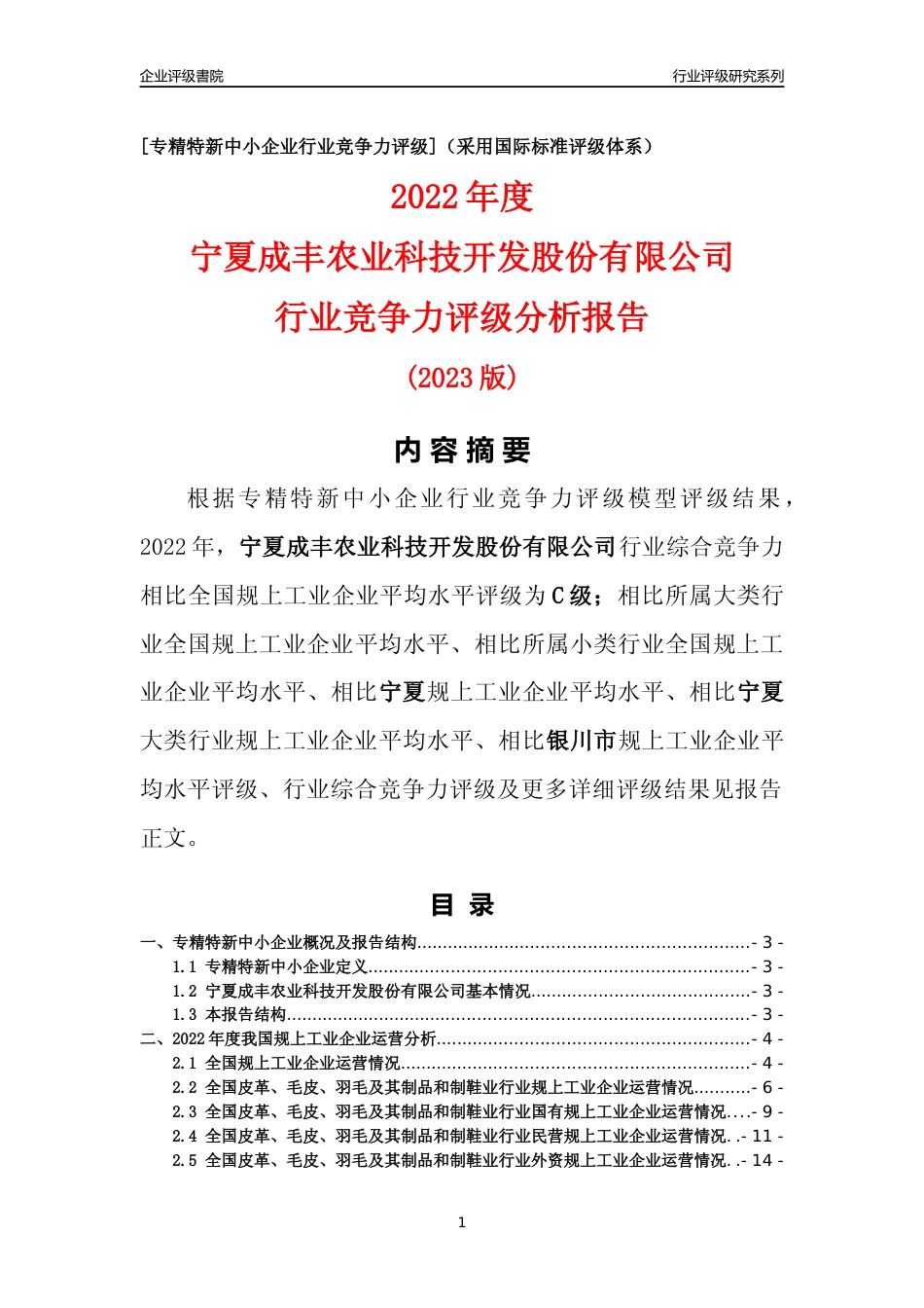 [专精特新]宁夏成丰农业科技开发股份有限公司行业竞争力评级分析报告(2023版)_第1页