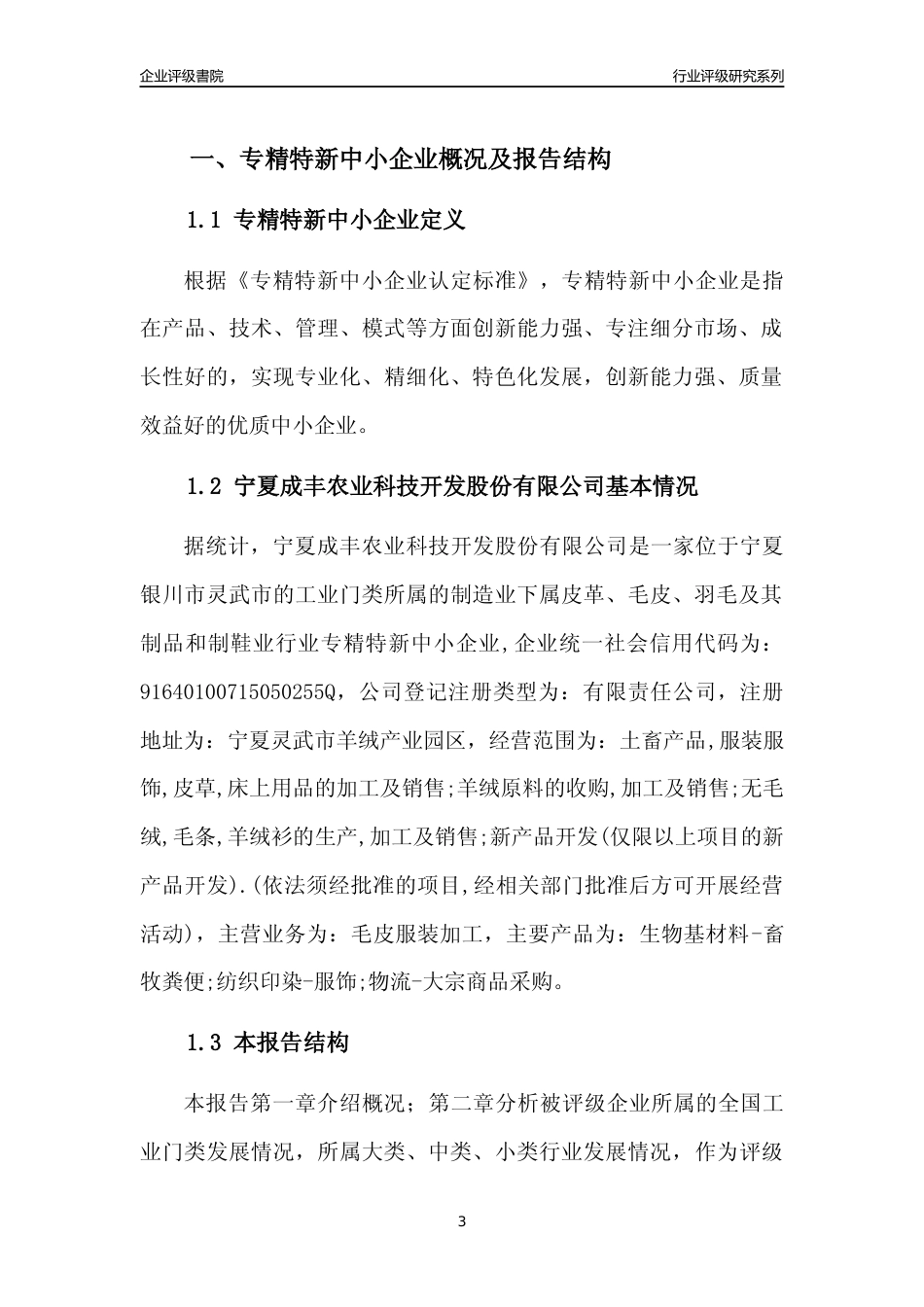 [专精特新]宁夏成丰农业科技开发股份有限公司行业竞争力评级分析报告(2023版)_第3页