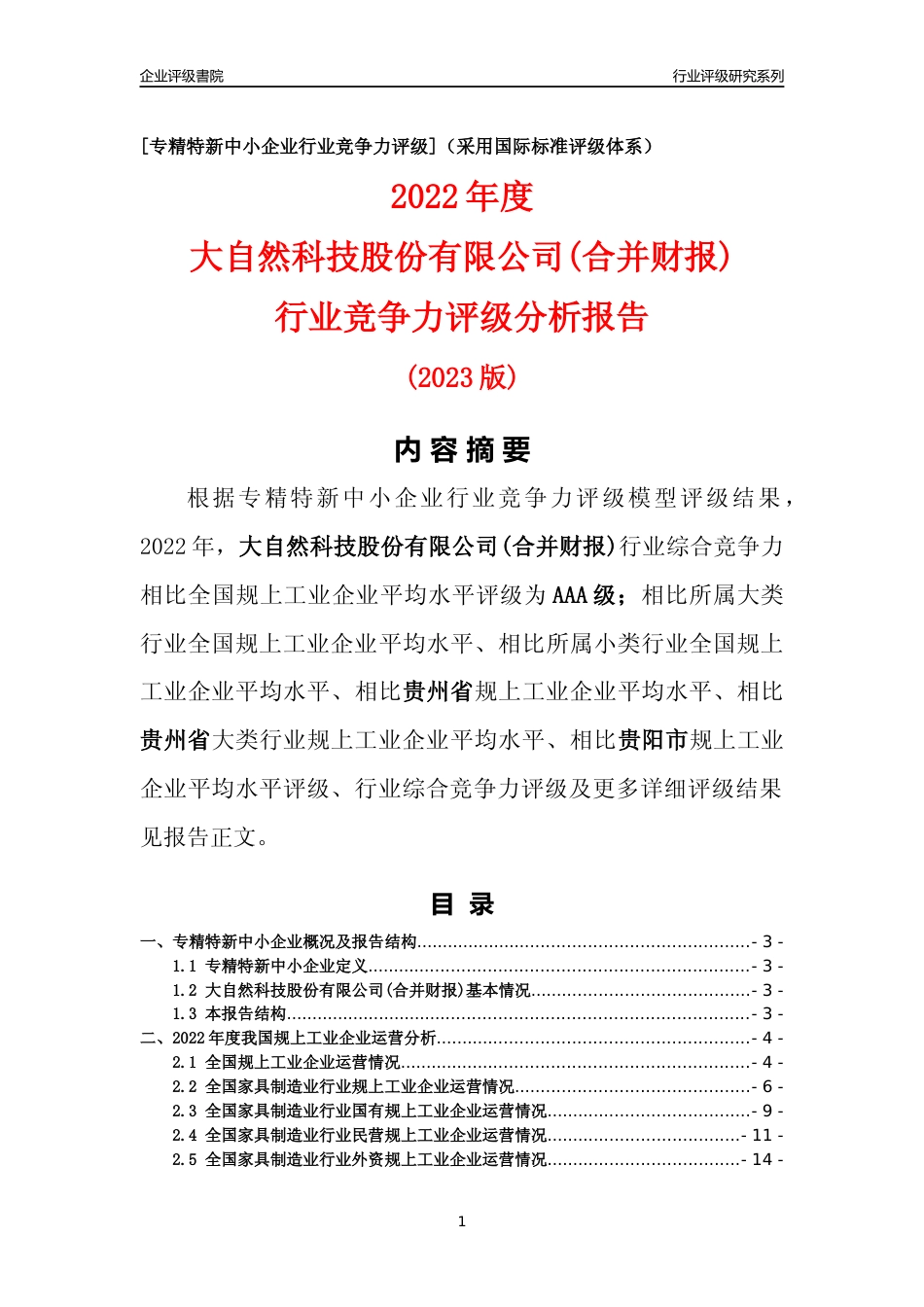 [专精特新]大自然科技股份有限公司(合并财报)行业竞争力评级分析报告(2023版)_第1页