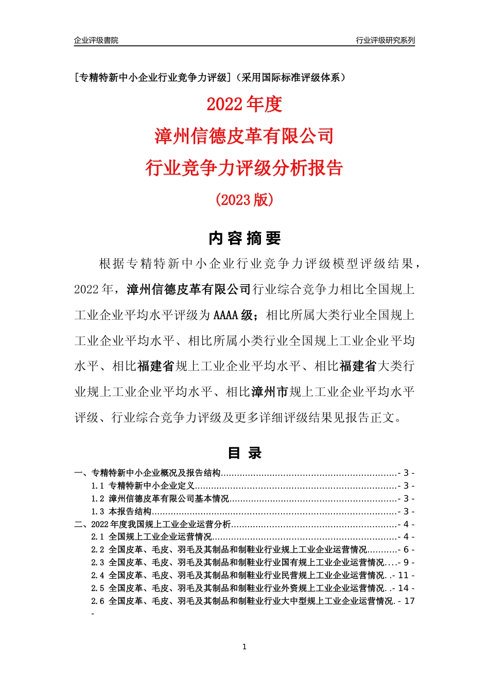 [专精特新]漳州信德皮革有限公司行业竞争力评级分析报告(2023版)_第1页