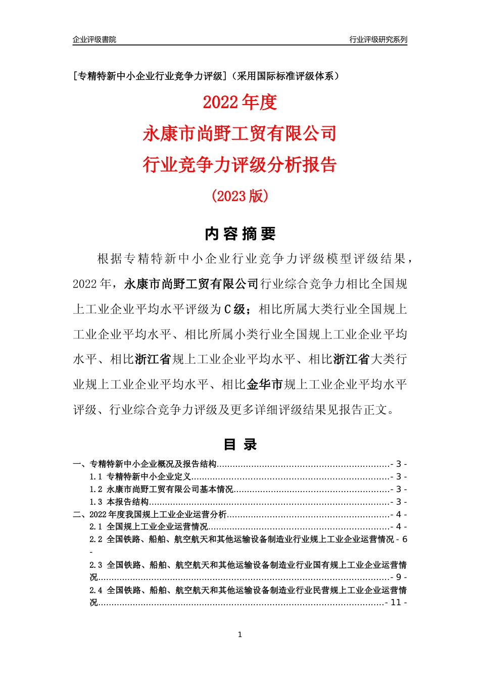 [专精特新]永康市尚野工贸有限公司行业竞争力评级分析报告(2023版)_第1页