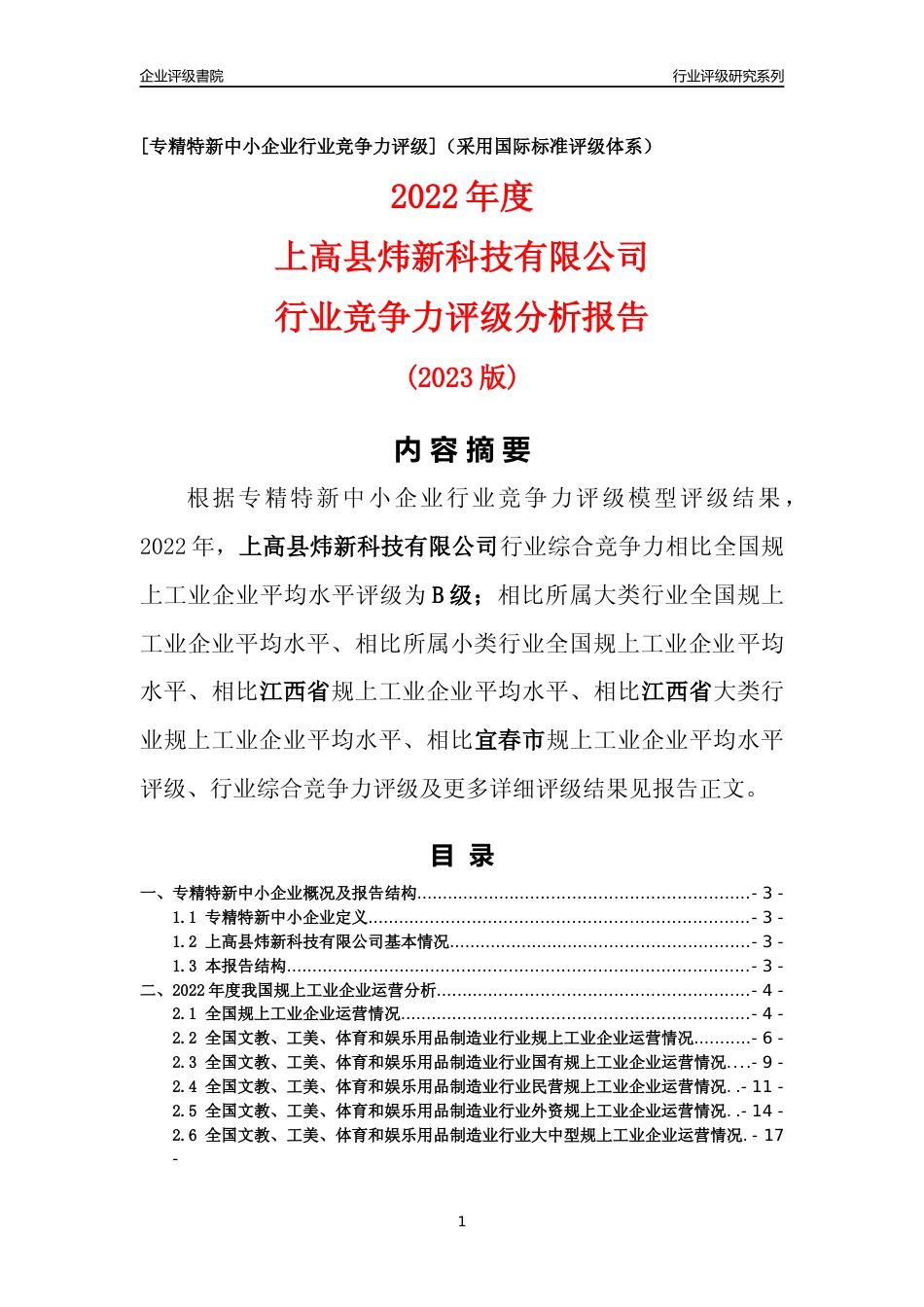 [专精特新]上高县炜新科技有限公司行业竞争力评级分析报告(2023版)_第1页