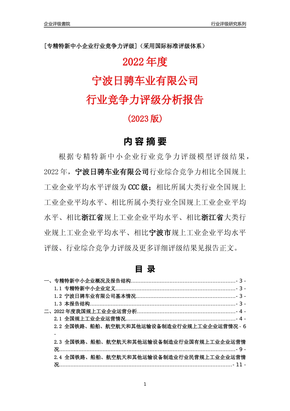 [专精特新]宁波日骋车业有限公司行业竞争力评级分析报告(2023版)_第1页