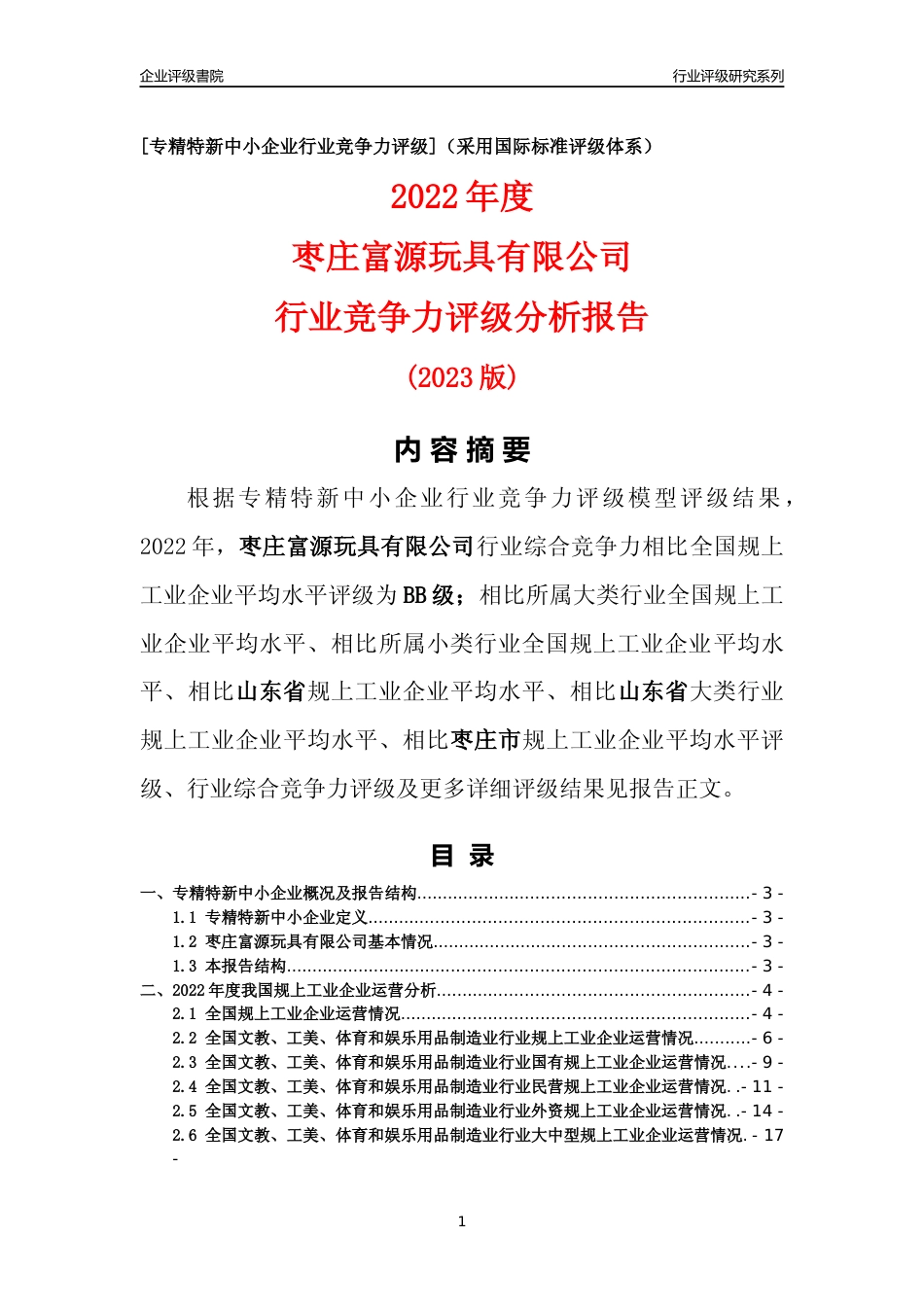 [专精特新]枣庄富源玩具有限公司行业竞争力评级分析报告(2023版)_第1页