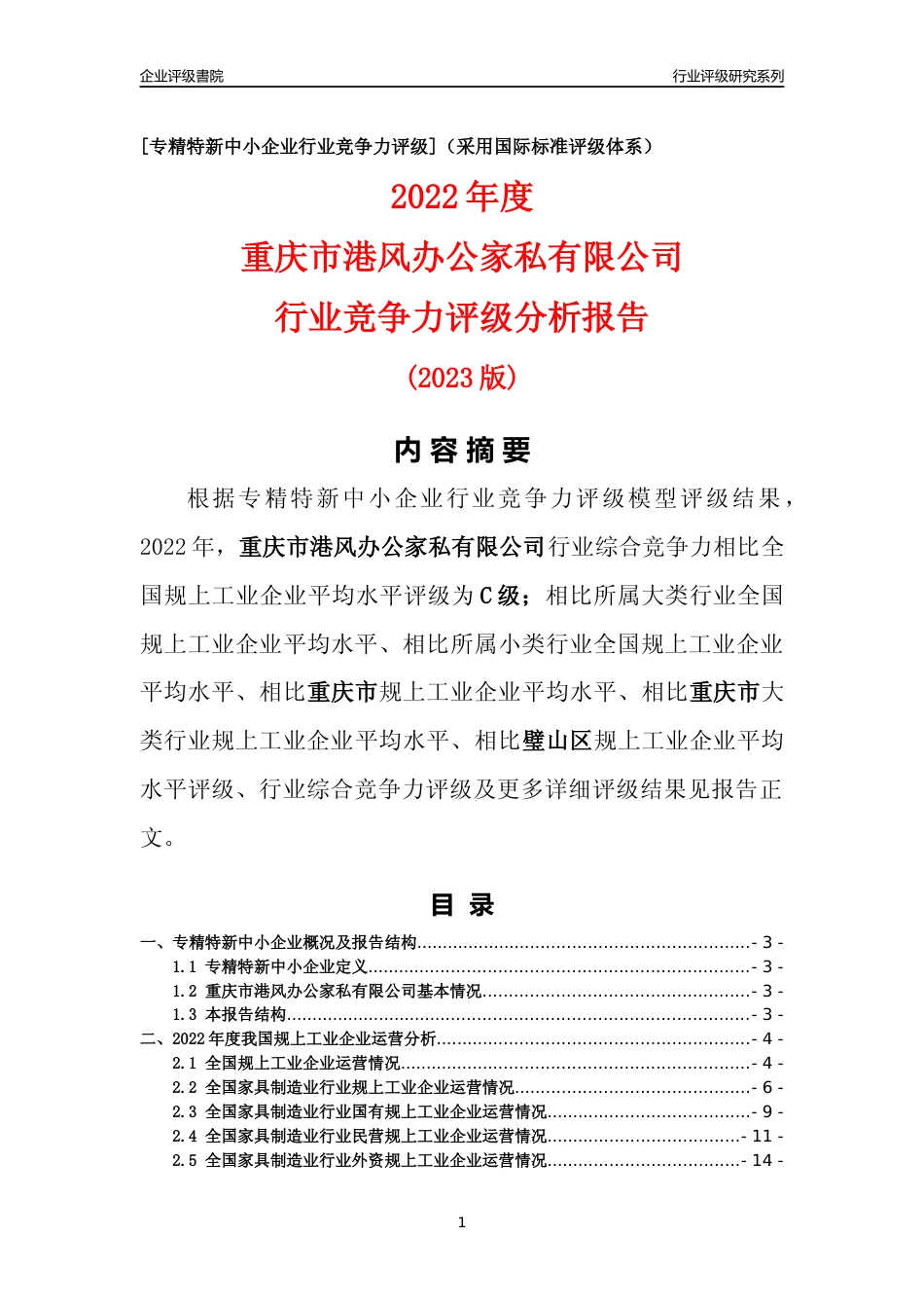 [专精特新]重庆市港风办公家私有限公司行业竞争力评级分析报告(2023版)_第1页