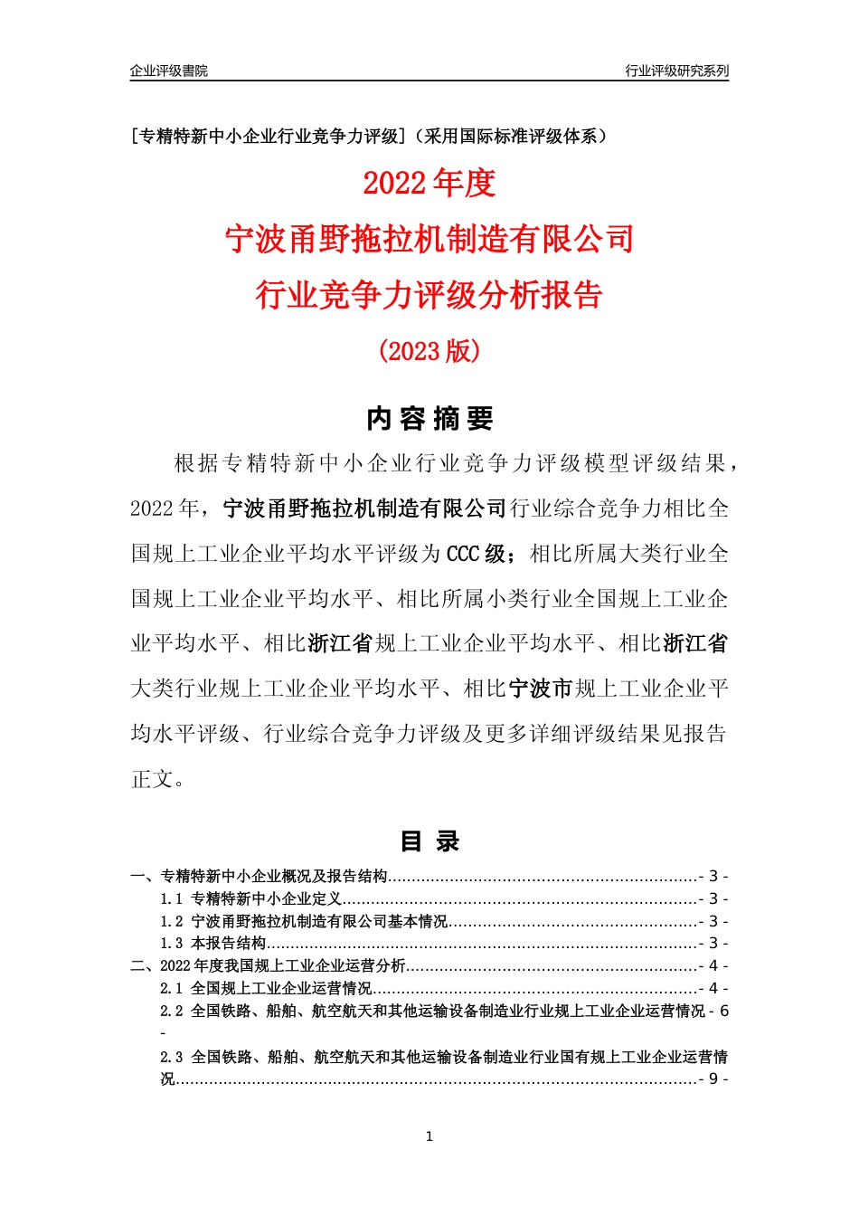 [专精特新]宁波甬野拖拉机制造有限公司行业竞争力评级分析报告(2023版)_第1页
