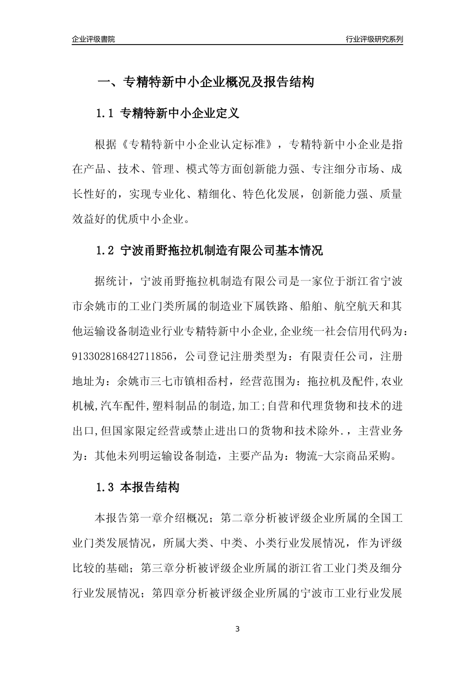 [专精特新]宁波甬野拖拉机制造有限公司行业竞争力评级分析报告(2023版)_第3页