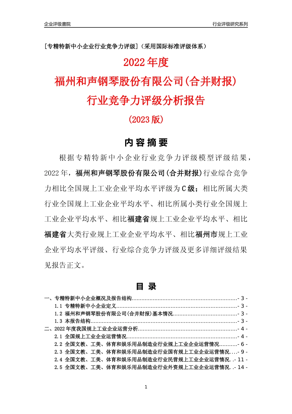 [专精特新]福州和声钢琴股份有限公司(合并财报)行业竞争力评级分析报告(2023版)_第1页