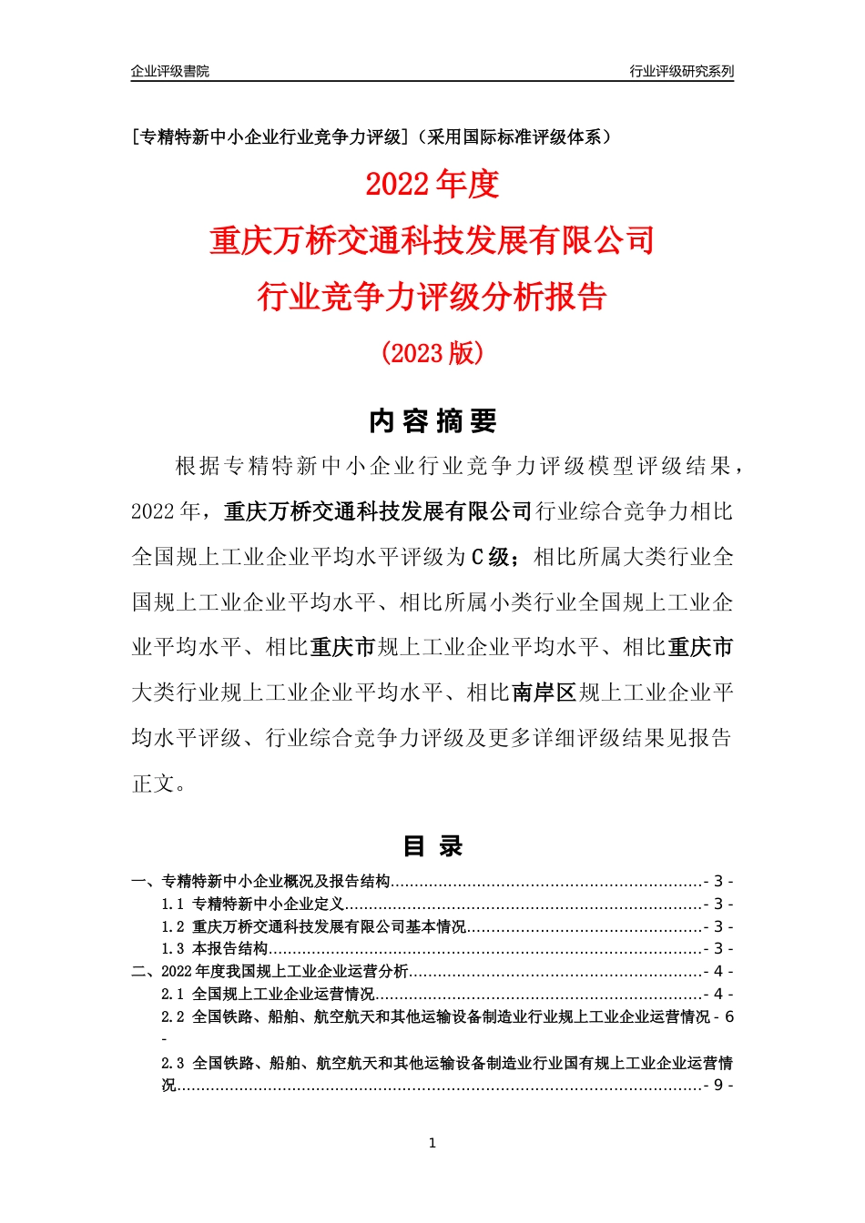 [专精特新]重庆万桥交通科技发展有限公司行业竞争力评级分析报告(2023版)_第1页