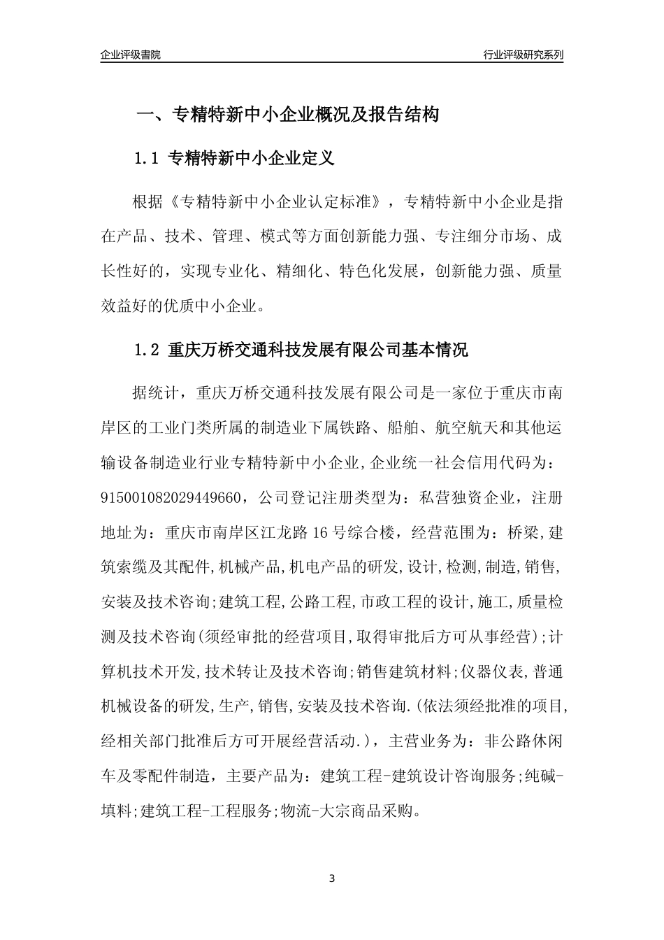 [专精特新]重庆万桥交通科技发展有限公司行业竞争力评级分析报告(2023版)_第3页