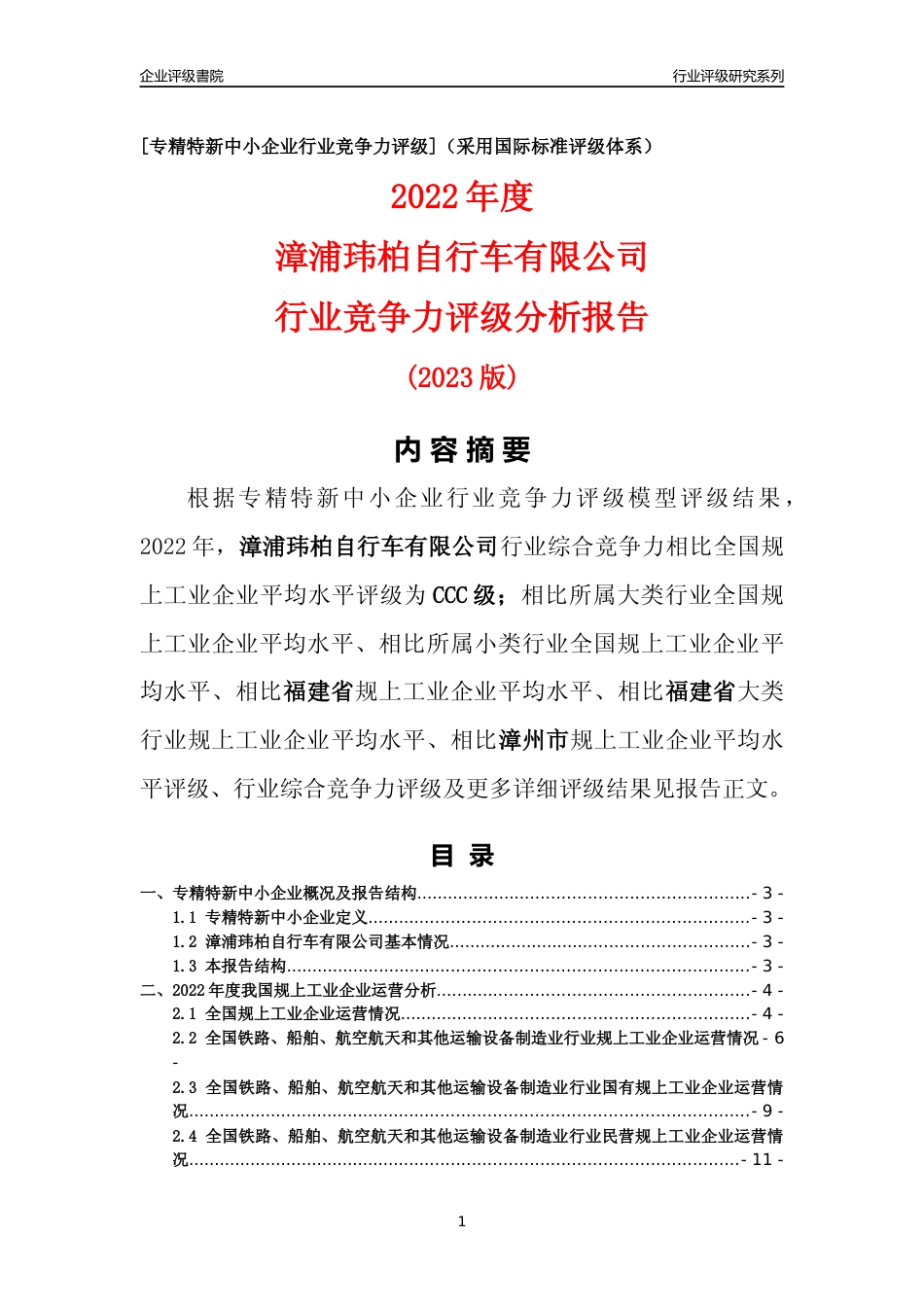 [专精特新]漳浦玮柏自行车有限公司行业竞争力评级分析报告(2023版)_第1页
