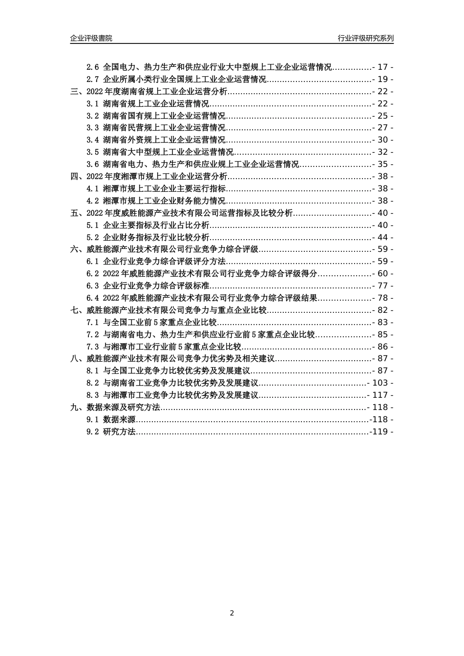 [专精特新]威胜能源产业技术有限公司行业竞争力评级分析报告(2023版)_第2页