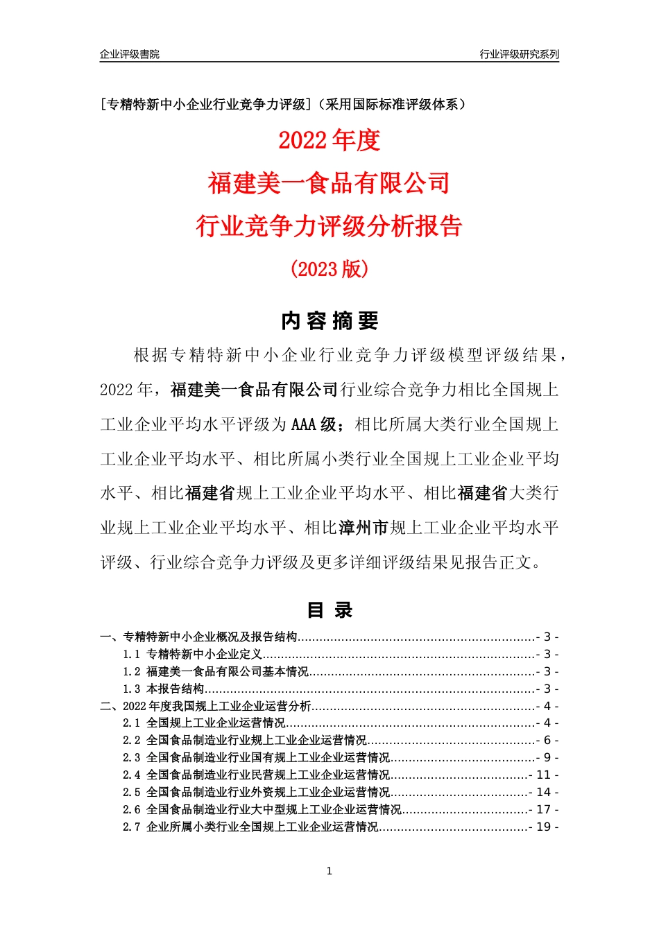 [专精特新]福建美一食品有限公司行业竞争力评级分析报告(2023版)_第1页