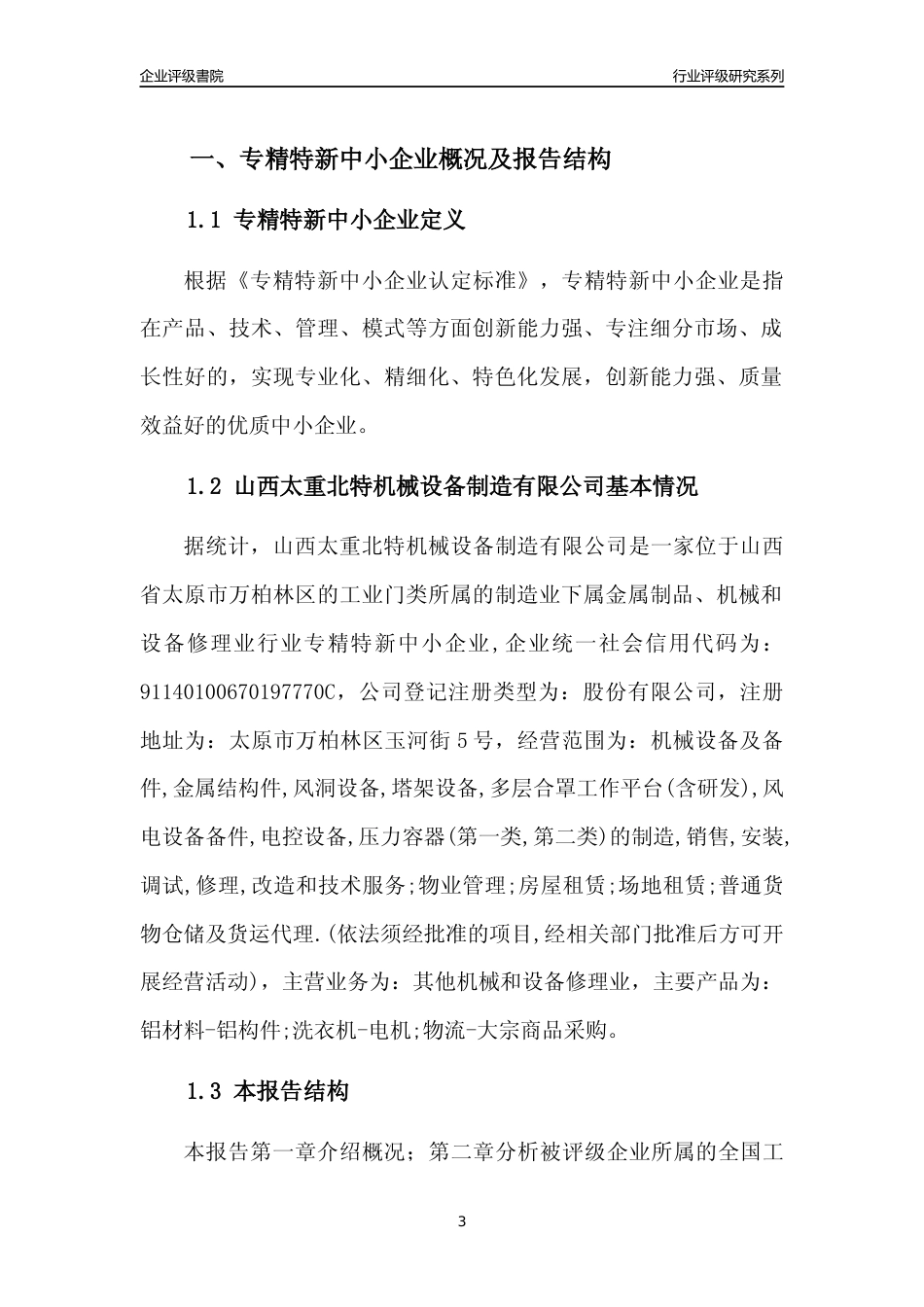 [专精特新]山西太重北特机械设备制造有限公司行业竞争力评级分析报告(2023版)_第3页