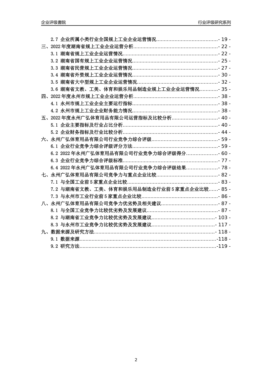 [专精特新]永州广弘体育用品有限公司行业竞争力评级分析报告(2023版)_第2页