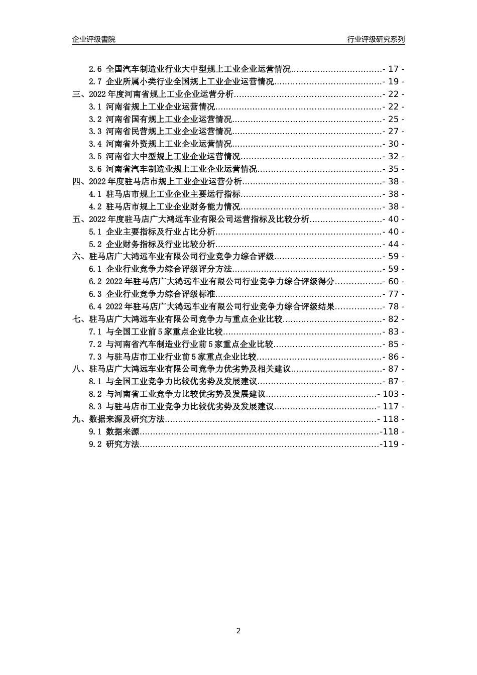 [专精特新]驻马店广大鸿远车业有限公司行业竞争力评级分析报告(2023版)_第2页