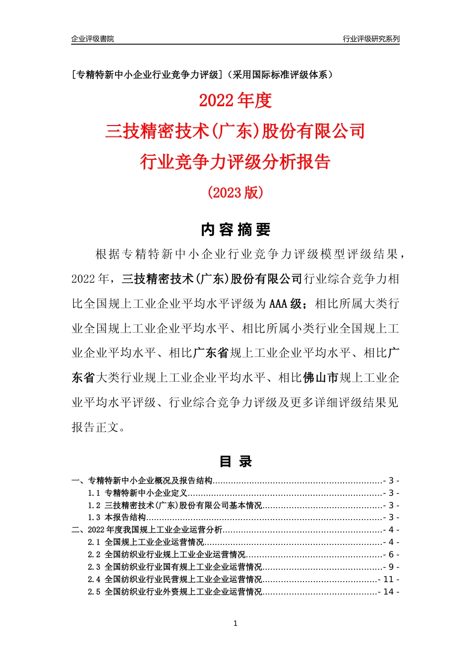 [专精特新]三技精密技术(广东)股份有限公司行业竞争力评级分析报告(2023版)_第1页