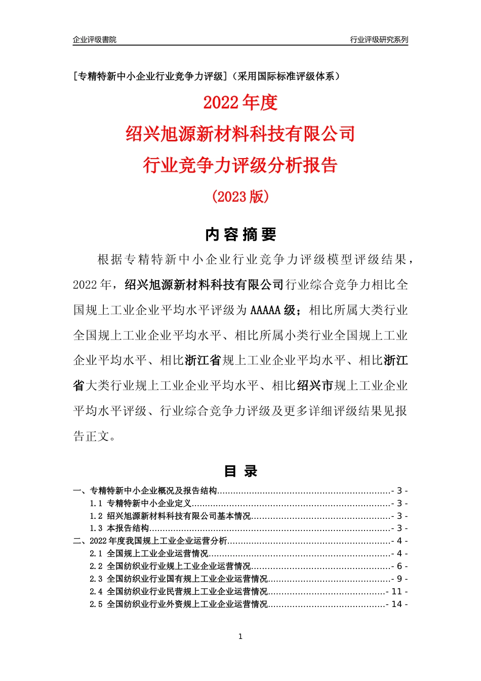 [专精特新]绍兴旭源新材料科技有限公司行业竞争力评级分析报告(2023版)_第1页