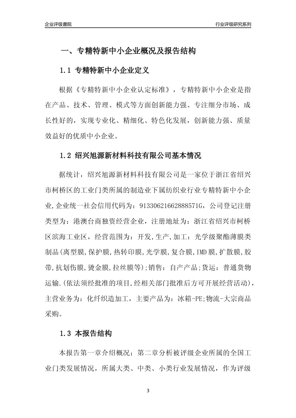 [专精特新]绍兴旭源新材料科技有限公司行业竞争力评级分析报告(2023版)_第3页