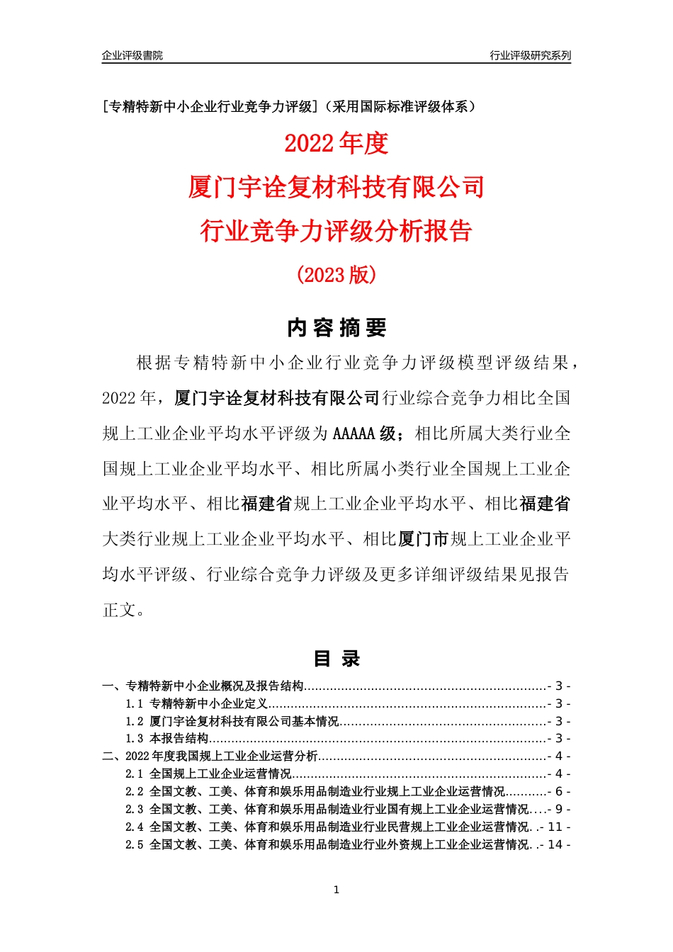 [专精特新]厦门宇诠复材科技有限公司行业竞争力评级分析报告(2023版)_第1页