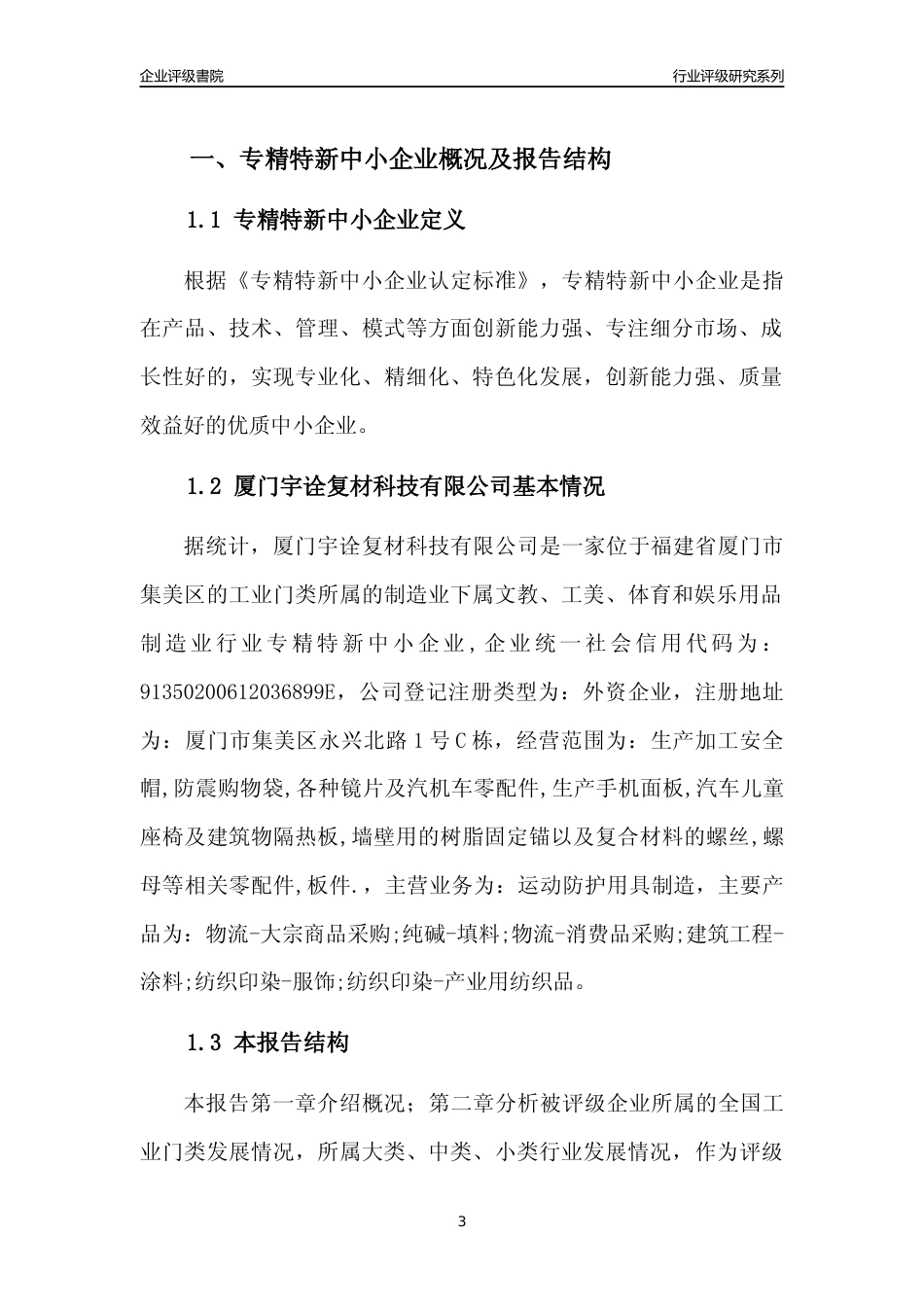 [专精特新]厦门宇诠复材科技有限公司行业竞争力评级分析报告(2023版)_第3页